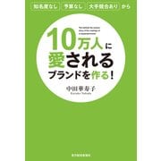 10万人に愛されるブランドを作る！（東洋経済新報社） [電子書籍]