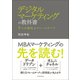 デジタルマーケティングの教科書-5つの進化とフレームワーク（東洋経済新報社） [電子書籍]