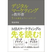 デジタルマーケティングの教科書-5つの進化とフレームワーク（東洋経済新報社） [電子書籍]
