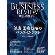 一橋ビジネスレビュー 2017年AUT.65巻 2号-健康・医療戦略のパラダイムシフトとマネジメント（東洋経済新報社） [電子書籍]