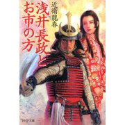 浅井長政とお市の方（PHP研究所） [電子書籍]