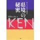 知られざる日本の不思議百景 「県境」の秘密（PHP研究所） [電子書籍]