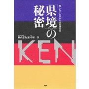 知られざる日本の不思議百景 「県境」の秘密（PHP研究所） [電子書籍]