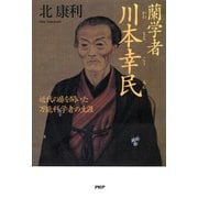 蘭学者 川本幸民 近代の扉を開いた万能科学者の生涯（PHP研究所） [電子書籍]