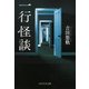 一行怪談（PHP研究所） [電子書籍]