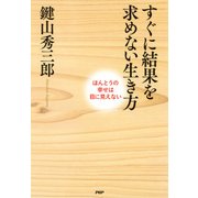すぐに結果を求めない生き方 ほんとうの幸せは目に見えない（PHP研究所） [電子書籍]