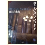 ホテル・メランコリア（PHP研究所） [電子書籍]