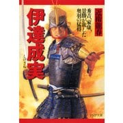 伊達成実 秀吉、家康、景勝が欲した奥羽の猛将（PHP研究所） [電子書籍]