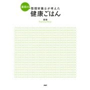 薬局の管理栄養士が考えた健康ごはん（PHP研究所） [電子書籍]