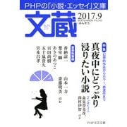 文蔵 2017．9（PHP研究所） [電子書籍]