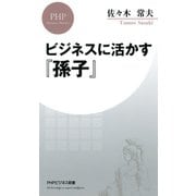 ビジネスに活かす『孫子』（PHP研究所） [電子書籍]