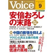 Voice 平成29年9月号（PHP研究所） [電子書籍]