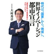 時代は“国家”から“地域”へ 世界イノベーション都市宣言 「愛知が起こす成長革命Ⅱ」グローバル編（PHP研究所） [電子書籍]