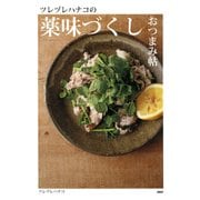 ツレヅレハナコの薬味づくしおつまみ帖（PHP研究所） [電子書籍]