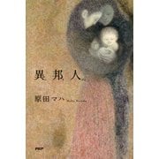 異邦人（PHP研究所） [電子書籍]