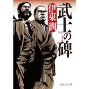 武士の碑 （PHP研究所） [電子書籍]