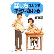 話し方ひとつでキミは変わる（PHP研究所） [電子書籍]