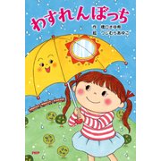 わすれんぼっち（PHP研究所） [電子書籍]