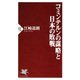 コミンテルンの謀略と日本の敗戦（PHP研究所） [電子書籍]