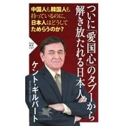 ついに「愛国心」のタブーから解き放たれる日本人（PHP研究所） [電子書籍]