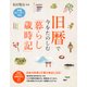 旧暦で今をたのしむ「暮らし歳時記」 日本の四季と行事が身近になる！（PHP研究所） [電子書籍]