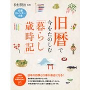 旧暦で今をたのしむ「暮らし歳時記」 日本の四季と行事が身近になる！（PHP研究所） [電子書籍]