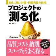 プロジェクトの「測る化」（日経BP社） [電子書籍]