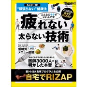 頑張らない 健康法（日経BP社） [電子書籍]
