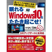 眠れるWindows10をたたき起こせ！（日経BP社） [電子書籍]