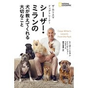 ザ・カリスマ ドッグトレーナー シーザー・ミランの 犬が教えてくれる大切なこと（日経ナショナルジオグラフィック社） [電子書籍]