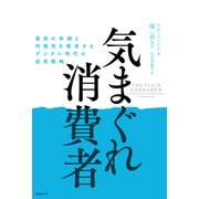 気まぐれ消費者-最高の体験と利便性を探求するデジタル時代の成長戦略（日経BP社） [電子書籍]