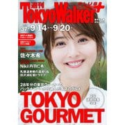 週刊 東京ウォーカー＋ 2017年No.37 （9月13日発行）（KADOKAWA） [電子書籍]