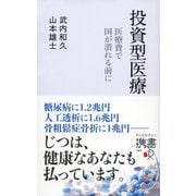 投資型医療 医療費で国がつぶれる前に（ディスカヴァー・トゥエンティワン） [電子書籍]
