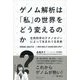 ゲノム解析は「私」の世界をどう変えるのか？ 生命科学のテクノロジーによって生まれうる未来（ディスカヴァー・トゥエンティワン） [電子書籍]