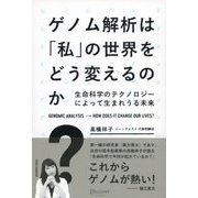 ゲノム解析は「私」の世界をどう変えるのか？ 生命科学のテクノロジーによって生まれうる未来（ディスカヴァー・トゥエンティワン） [電子書籍]
