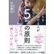 子どもを叱り続ける人が知らない「5つの原則」（ディスカヴァー・トゥエンティワン） [電子書籍]