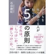子どもを叱り続ける人が知らない「5つの原則」（ディスカヴァー・トゥエンティワン） [電子書籍]