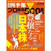 会社四季報プロ500 2017年秋号 [雑誌]（東洋経済新報社） [電子書籍]