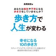 歩き方で人生が変わる（山と溪谷社） [電子書籍]
