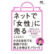 ネットで「女性」に売る 数字を上げる文章とデザインの基本原則（エムディエヌコーポレーション） [電子書籍]