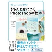 やさしいレッスンで学ぶ きちんと身につくPhotoshopの教本（エムディエヌコーポレーション） [電子書籍]