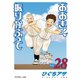 おおきく振りかぶって（28）（講談社） [電子書籍]