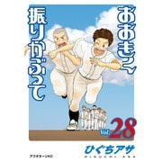 おおきく振りかぶって（28）（講談社） [電子書籍]