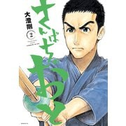 さんぱちのおと（2）（講談社） [電子書籍]