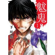 魃鬼（1）（講談社） [電子書籍]
