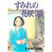 すみれの花咲く頃（講談社） [電子書籍]