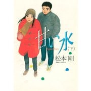 甘い水（下）（講談社） [電子書籍]