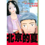 北京的夏（講談社） [電子書籍]