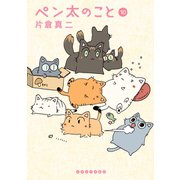 ペン太のこと（10）（講談社） [電子書籍]