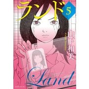 ランド（5）（講談社） [電子書籍]